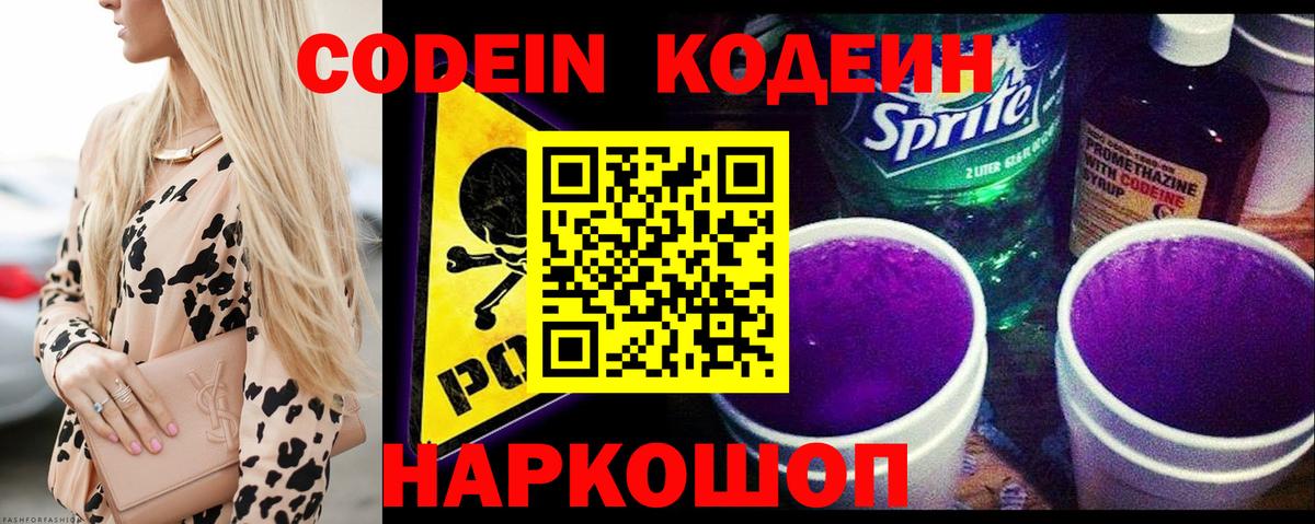 Кодеиновый сироп Lean Purple Drank  Кодеин напиток Lean (лин)  Вход с VPN  Елизово 